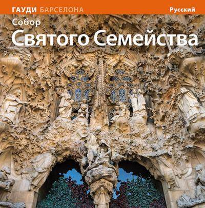 La De Sagrada tapa blanda sèrie 4 basilica familia rus libro josep